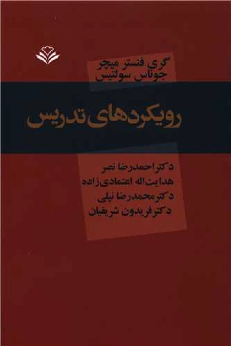 رویکردهای تدریس / گری فنستر میچر / احمدرضا نصر / نشرمهر ویستا