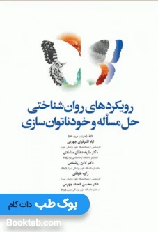 رویکردهای روانشناختی حل مسأله و خودناتوانسازی