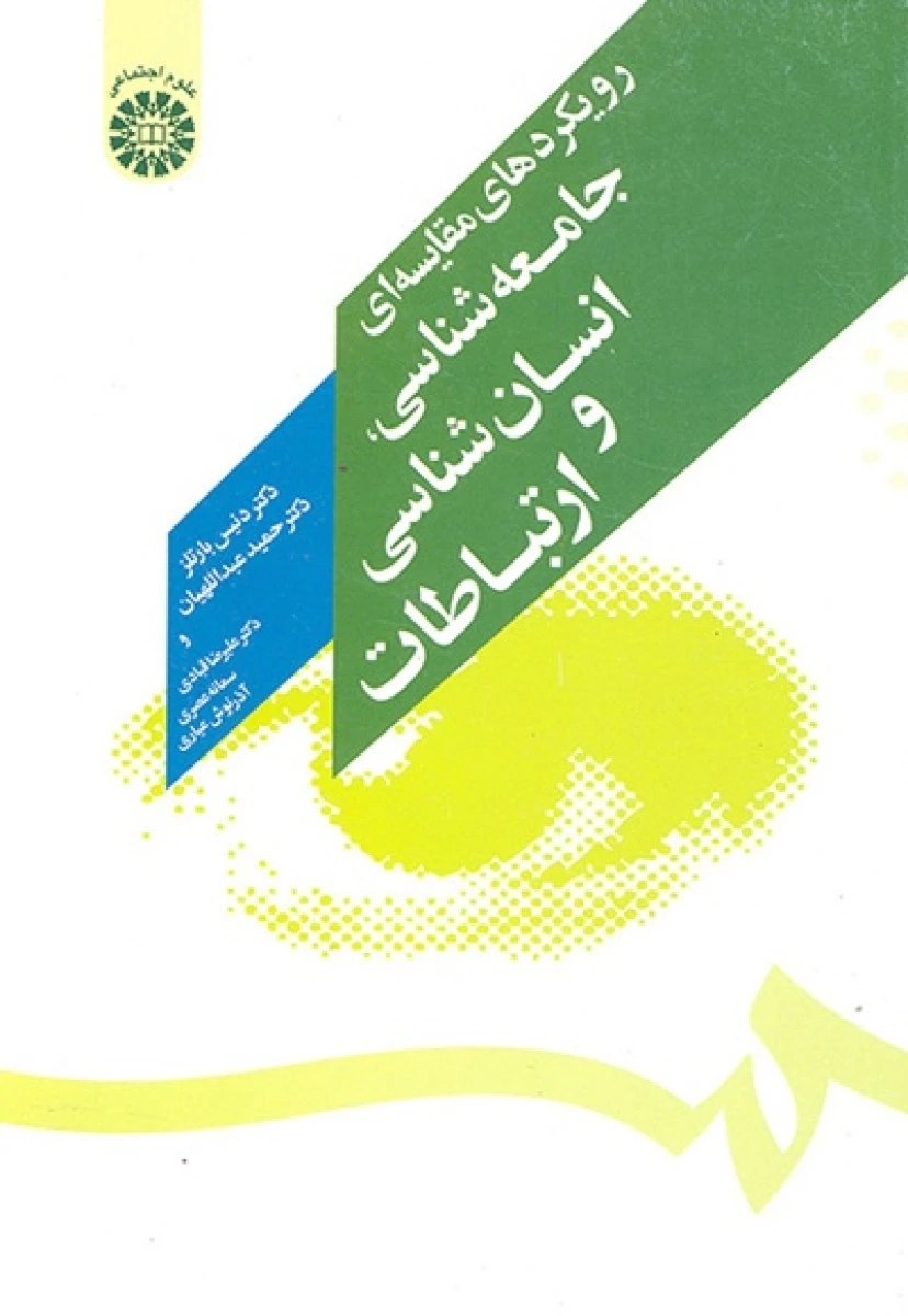 رویکردهای مقایسه جامعه شناسی انسان شناسی و ارتباطات / دنیس بارتلز / حمید عبداللهیان / سمت1214