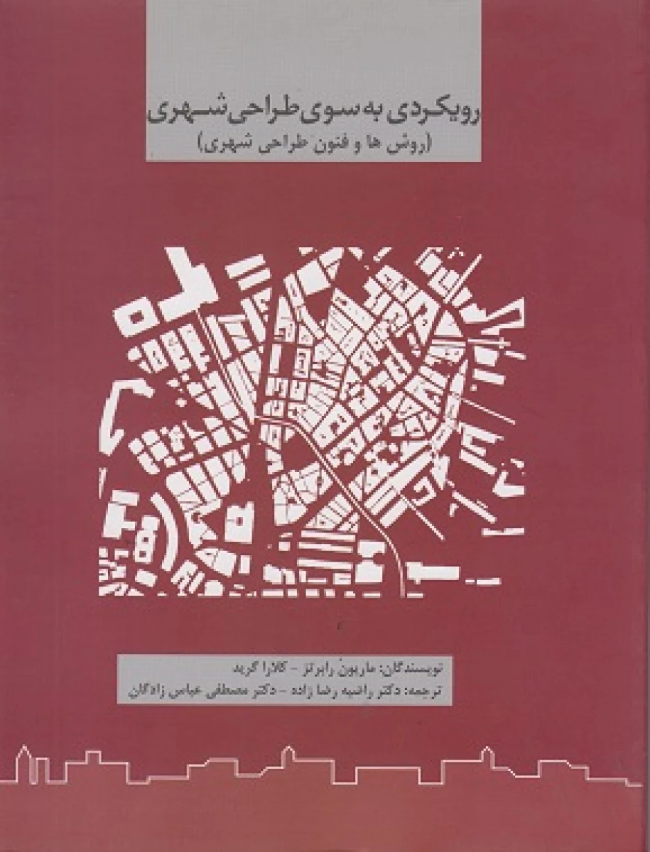 رویکردی به سوی طراحی شهری / ماریون رابرتز / کلارا گرید / راضیه رضا زاده / مصطفی عباس زادگان