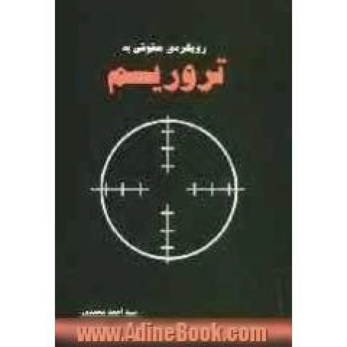 رویکردی حقوقی به تروریسم / احمد محمدی / نشرفرهنگ شناسی