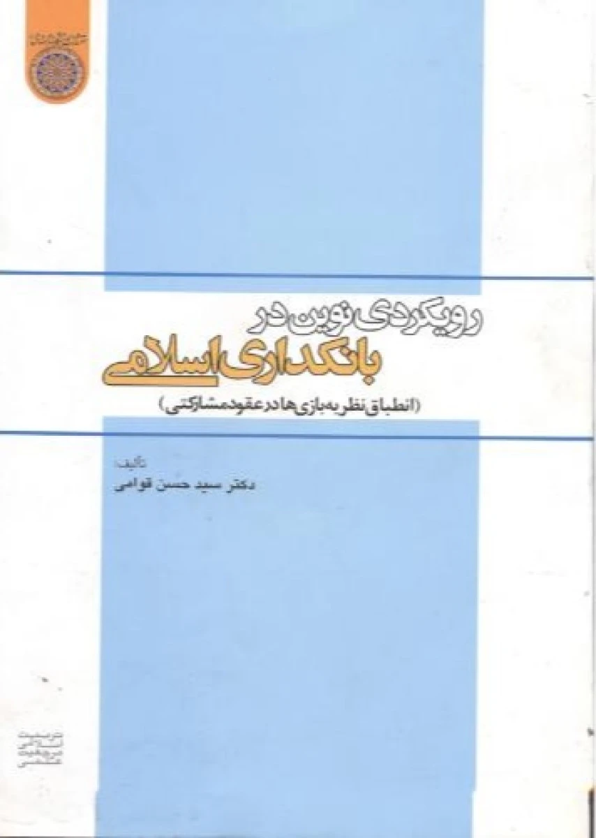 رویکردی نوین در بانکداری اسلامی / حسن قوامی / دانشگاه امام صادق