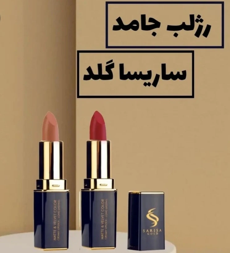 رژ لب جامد ساریسا گلد دارای جلوه مات بافت مخملی و سبک