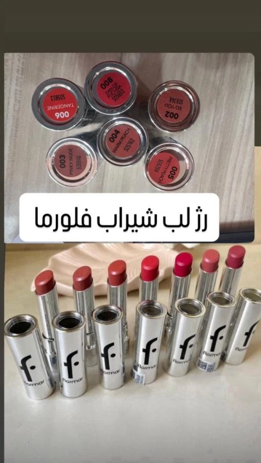 رژ لب شیرآب فلورما اورجینال بشرط
