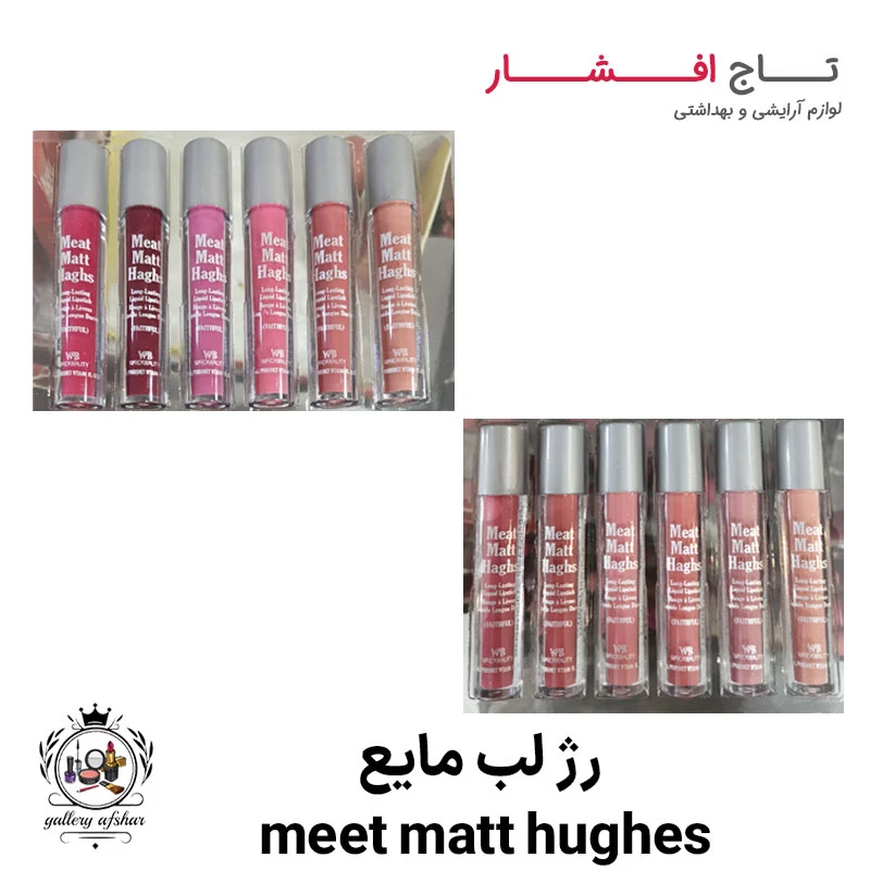 رژ لب مایع meet matt hughes