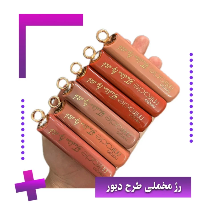 رژ لب مخملی گوشتی