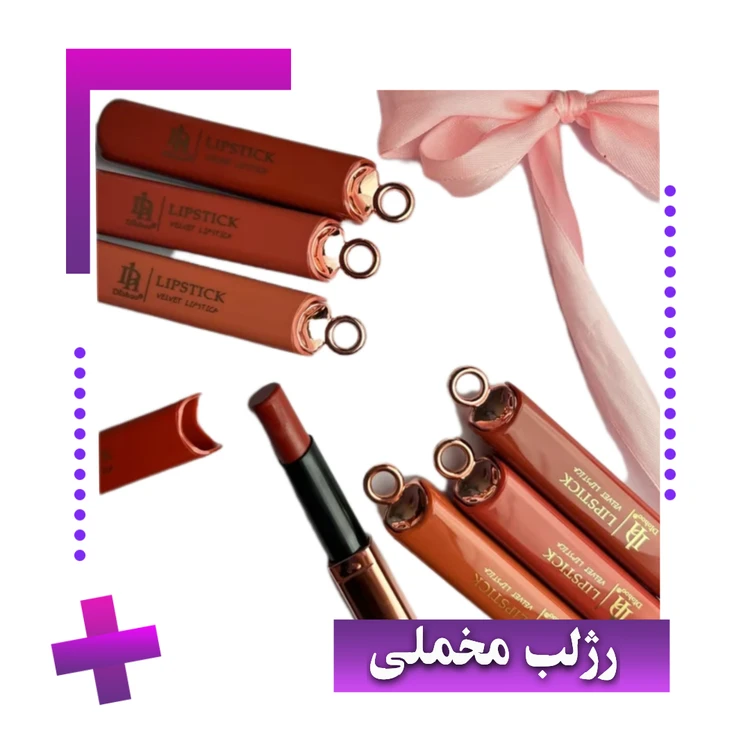رژ لب نود مخملی