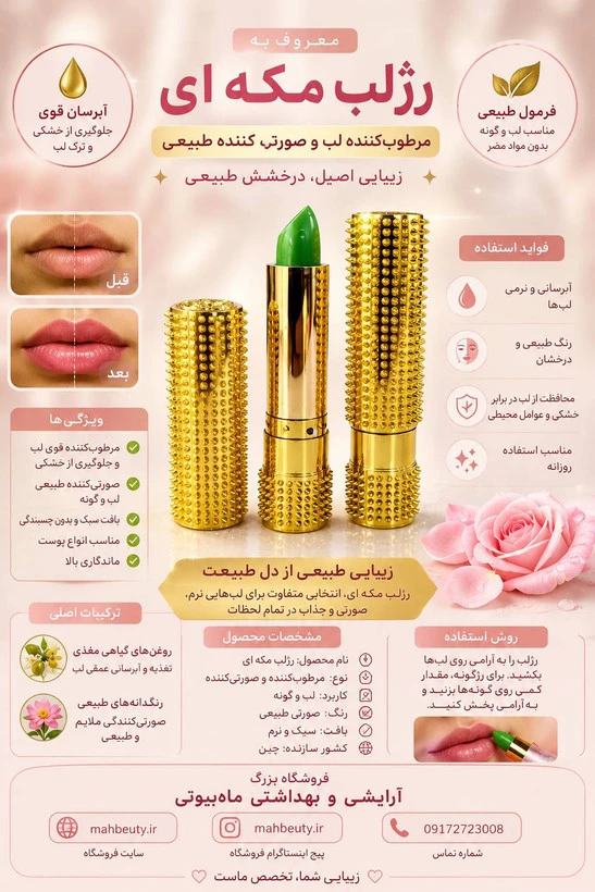رژ لب و بالم لب مکه ای حرارتی اورجینال