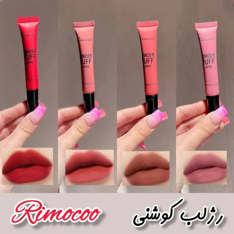 رژ لب کوشنی در چهار رنگ‌بندی مختلف با کیفیت قیمت تکی