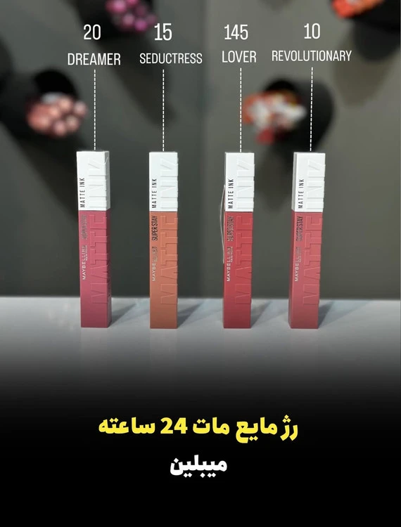 رژ مات میبلین اصلی
