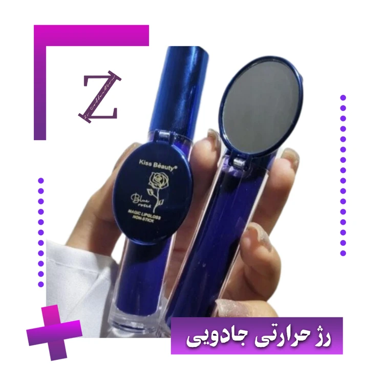 رژلب جادویی حرارتی
