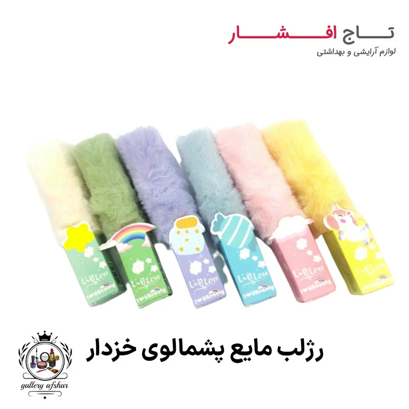 رژلب مایع پشمالو خزدار