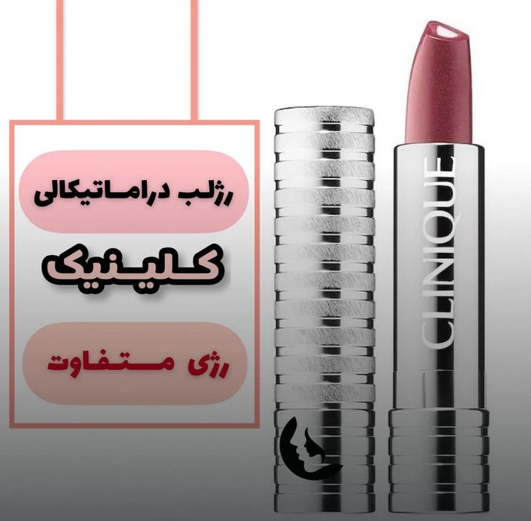 رژلب پرایمردار کلینیک فول سایز رنگ raspberry glace