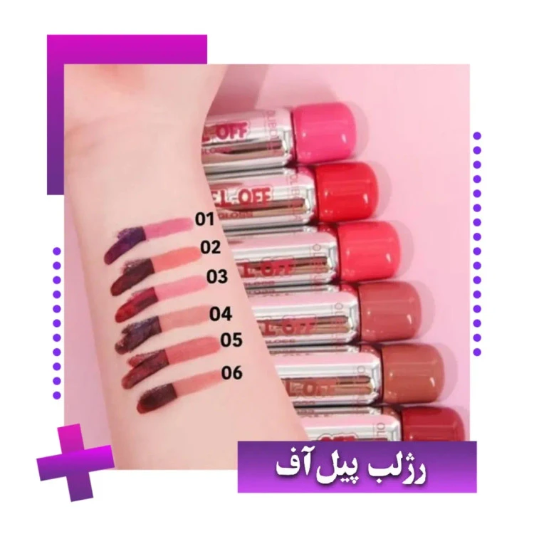رژلب پیل آف