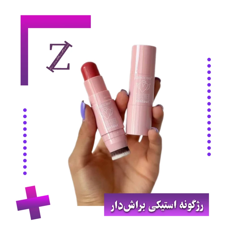 رژگونه استیکی براشدار