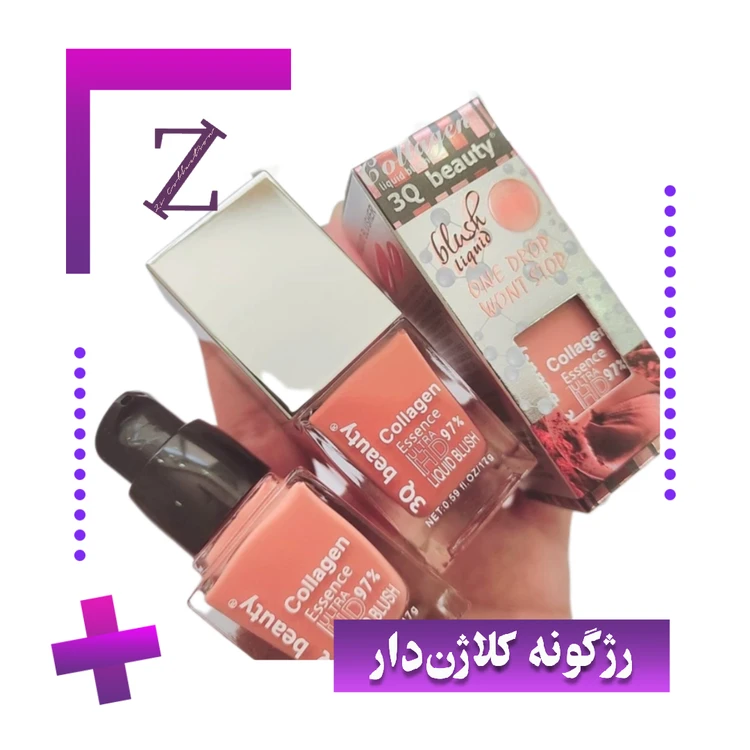 رژگونه مایع کلاژن Q3
