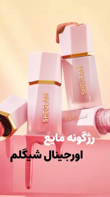 رژگونه پد دار و مایع اصلی رنگ لاوکیک اصلی (همه رنگ‌ها هست)