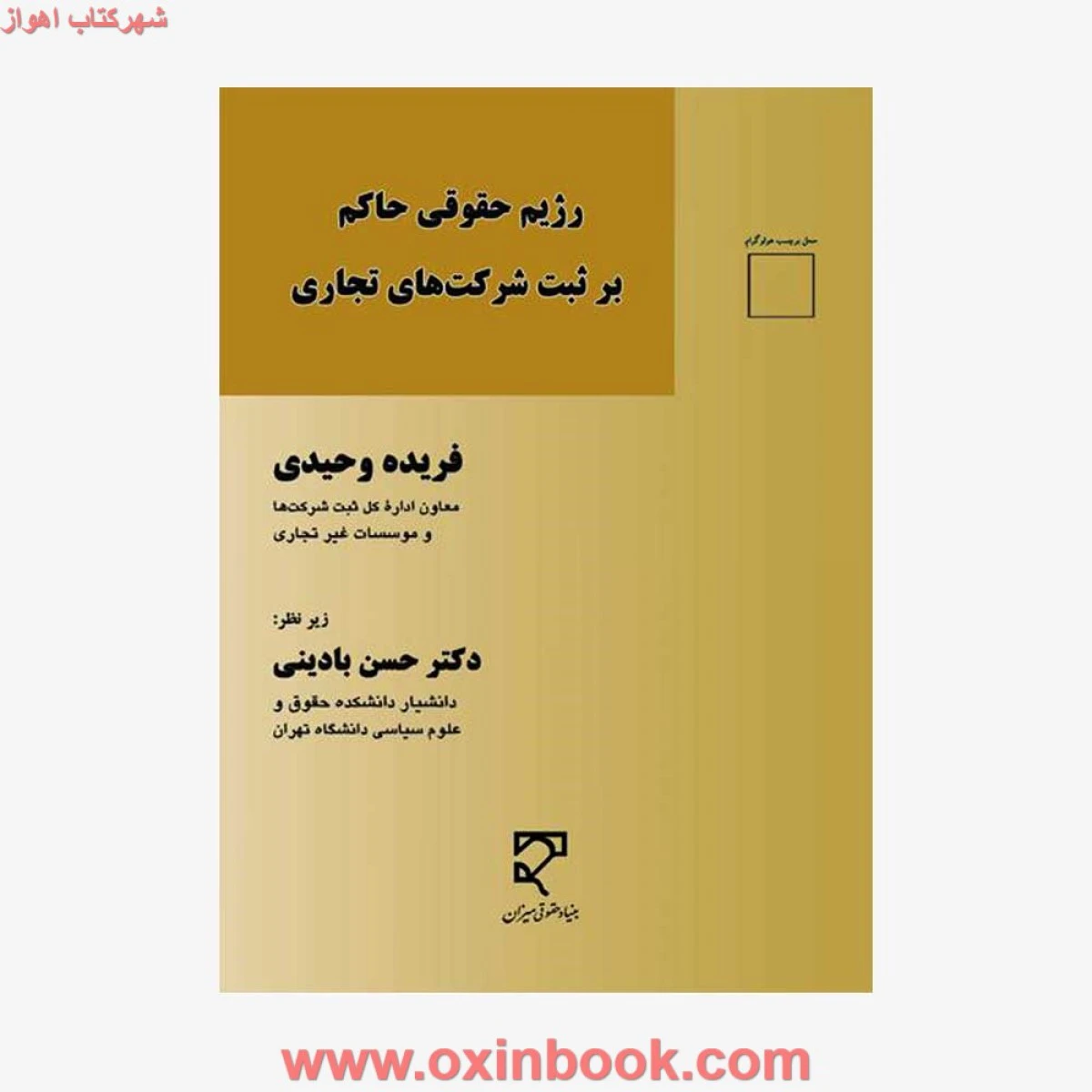 رژیم حقوقی حاکم بر ثبت شرکتهای تجاری / وحیدی / ادینی / نشرمیزان