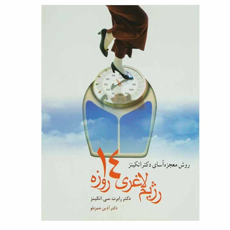 رژیم غذایی 14 روزه رابرت سی اتکینز آذین حمزه لو شادان