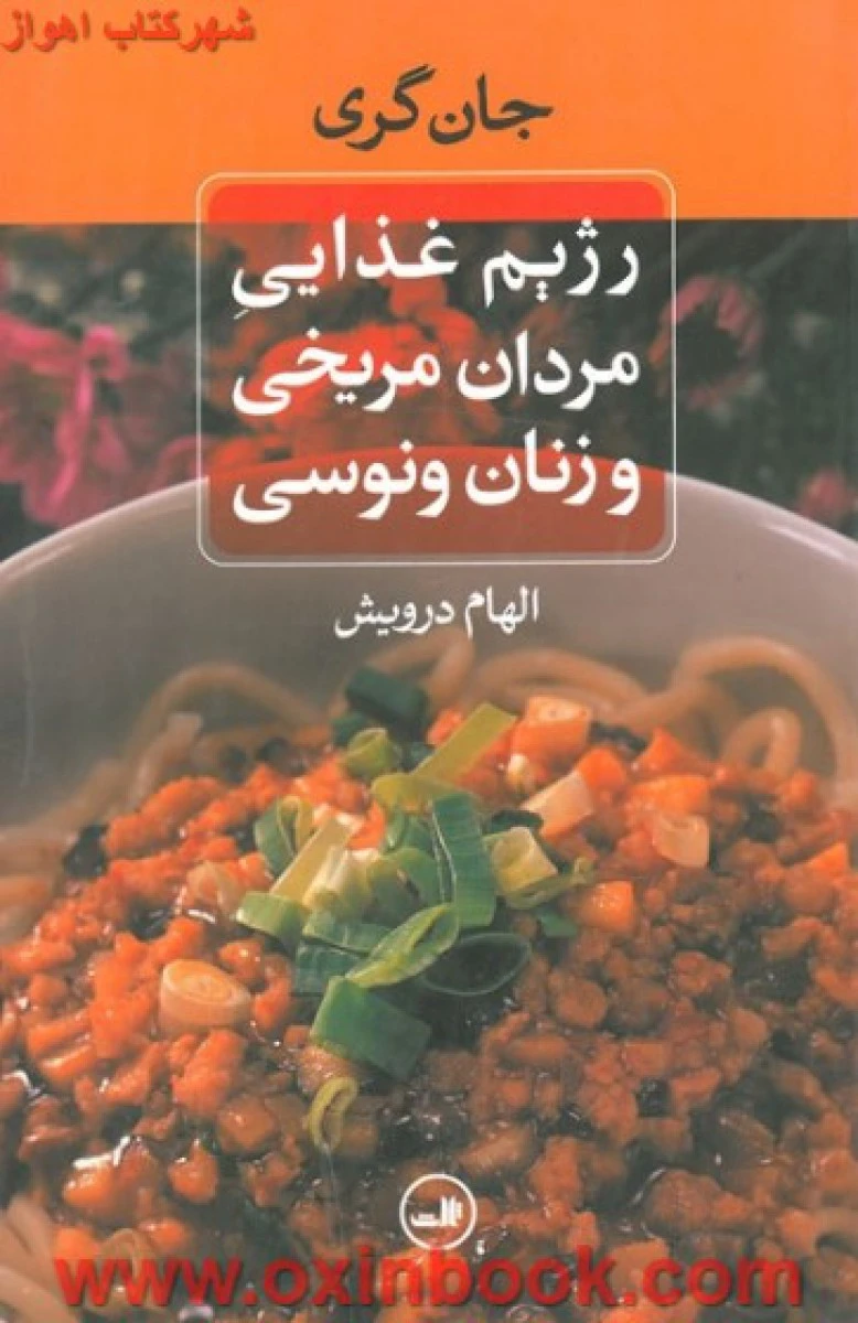 رژیم غذایی مردان مریخی وزنان ونوسی/جان گری /درویش