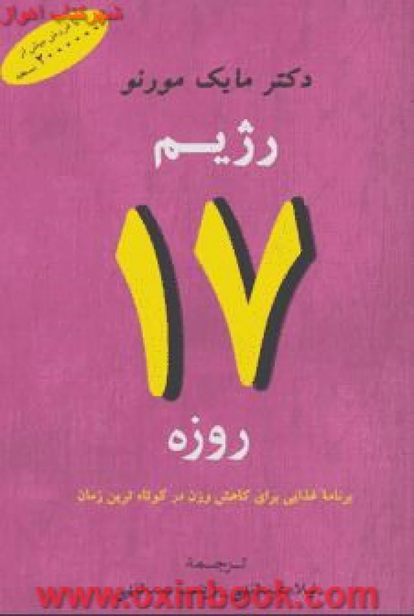رژیم لاغری17روزه/مایک مورنو/لیلاعبداللهی/زینب عبداللهی/نشرجامی