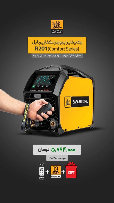 رکتیفایر اینورتر تکفاز پرتابل r201 صبا 200