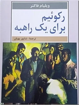 رکوئیم برای یک راهبه