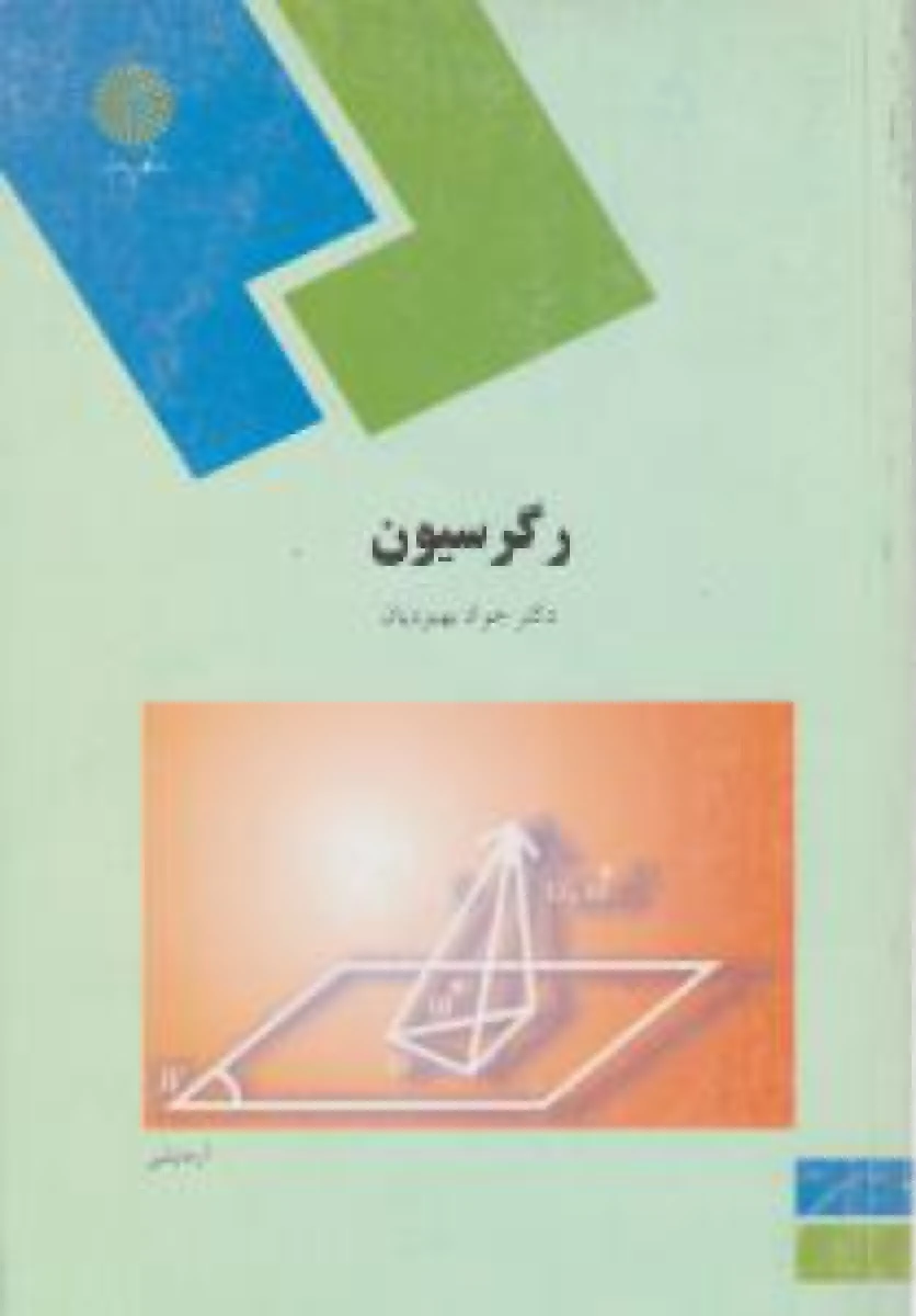 رگرسیون / جواد بهبودیان/ انتشارات دانشگاه پیام نور