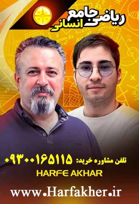 ریاضی انسانی حرف آخر نسخه اصلی | آخرین آپدیت 1405 جدید استاد منتظری