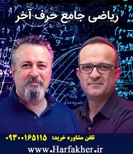 ریاضی جامع رشته تجربی حرف آخر | آخرین آپدیت 1405 جدید