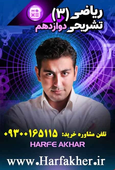 ریاضی دوازدهم حرف آخر تشریحی (رشته ریاضی و تجربی) | پنج ستاره 1405 نسخه اصلی