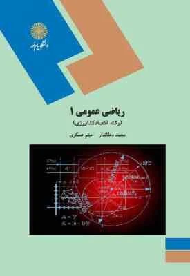 ریاضی عمومی 1 (اقتصاد کشاورزی)