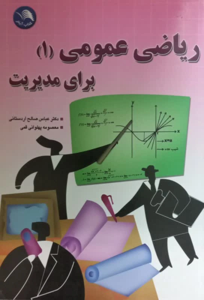 ریاضی عمومی 1 برای مدیریت / عباس صالح اردستانی / معصومه پهلوانی قمی / نشرآیلار
