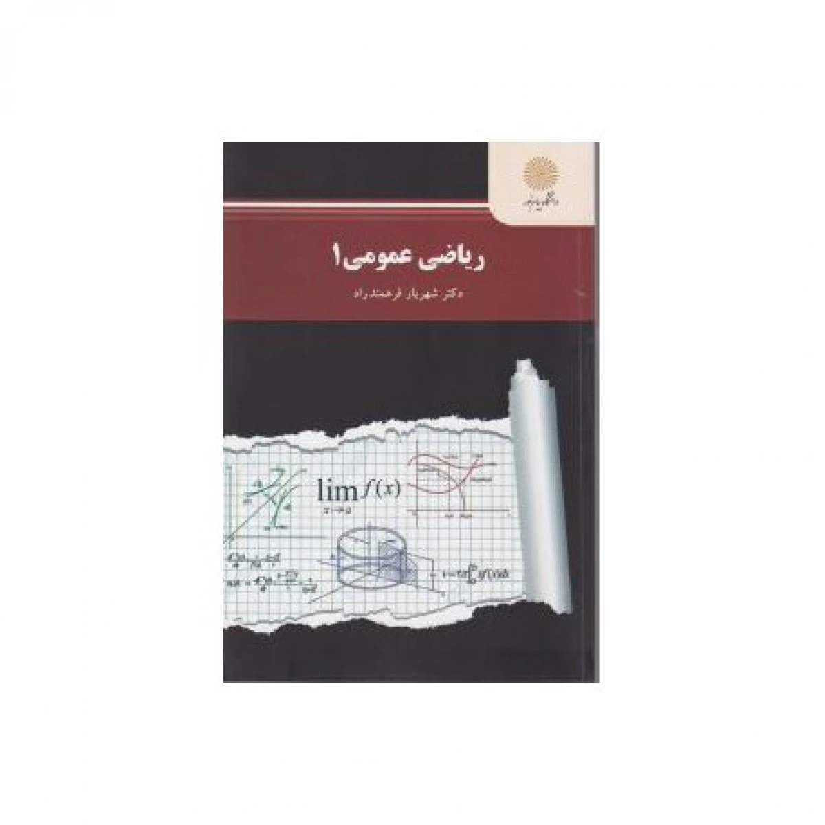 ریاضی عمومی 1 ( رشته ریاضی ) / شهریار فرهمندراد / انتشارات دانشگاه پیام نور