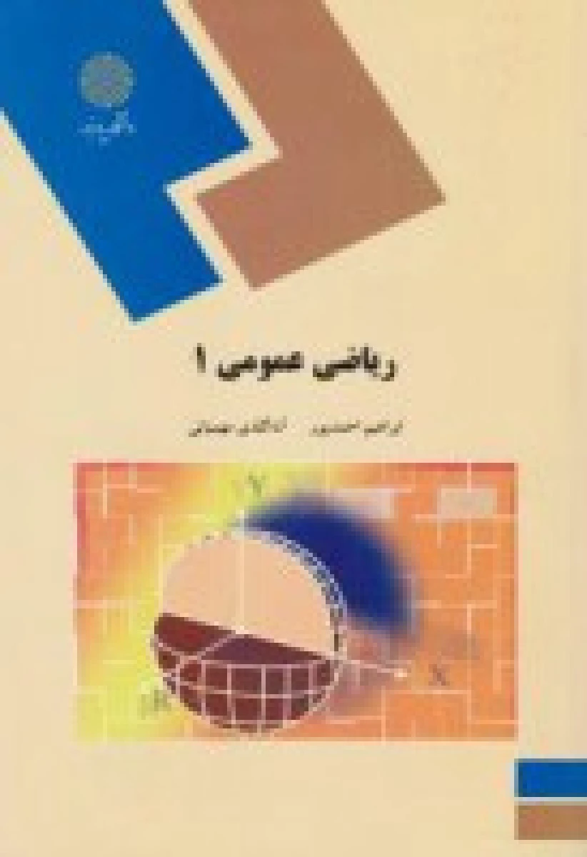 ریاضی عمومی 1 ریاضی / احمدپور / گلدی مهمیانی / انتشارات دانشگاه پیام نور