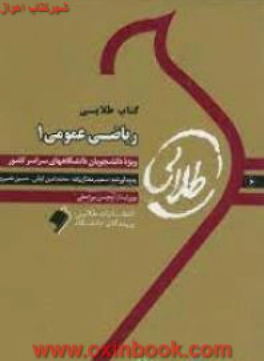 ریاضی عمومی 1 ( ریاضی ) ( راهنمای کتاب پیام نور ) نشرطلایی پویندگان دانشگاه