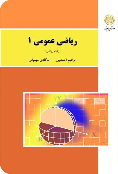ریاضی عمومی 1(ریاضی)