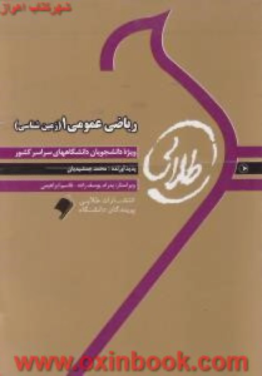 ریاضی عمومی 1 ( زمین شناسی براساس کتاب جلیل واعظی راهنمای کتاب پیام نور ) نشرطلایی پویندگان دانشگاه
