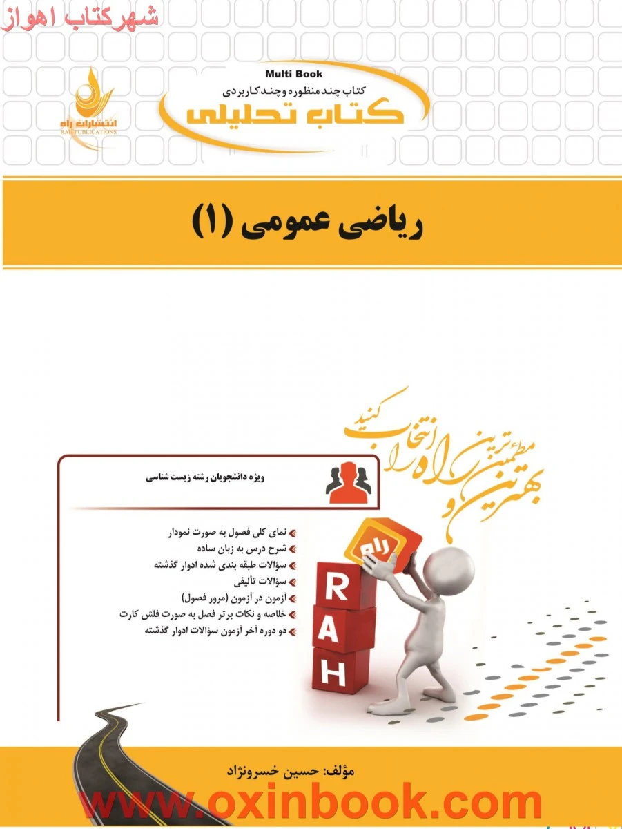 ریاضی عمومی 1 ( زیست شناسی ) ( راهنمای کتاب پیام نور ) / انتشارات راه
