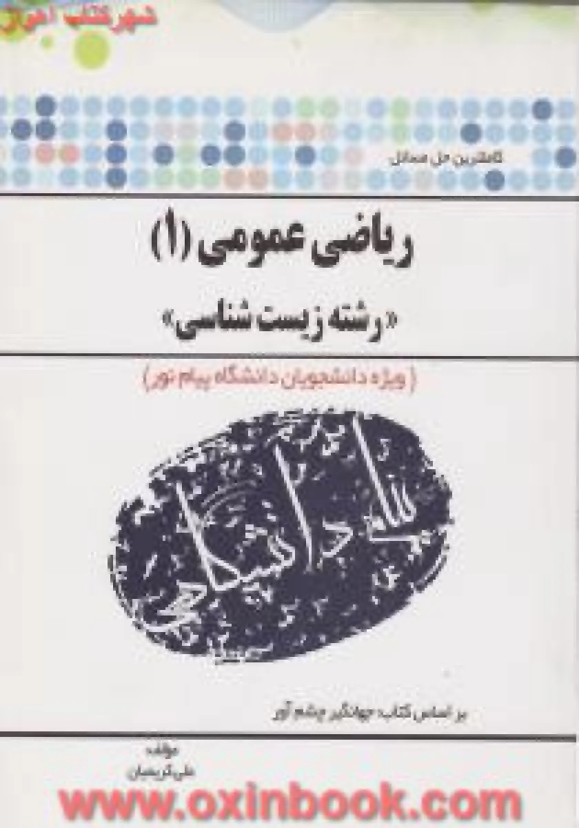 ریاضی عمومی 1 ( زیست شناسی ) ( راهنمای کتاب پیام نور ) / نشرپیام دانشگاهی