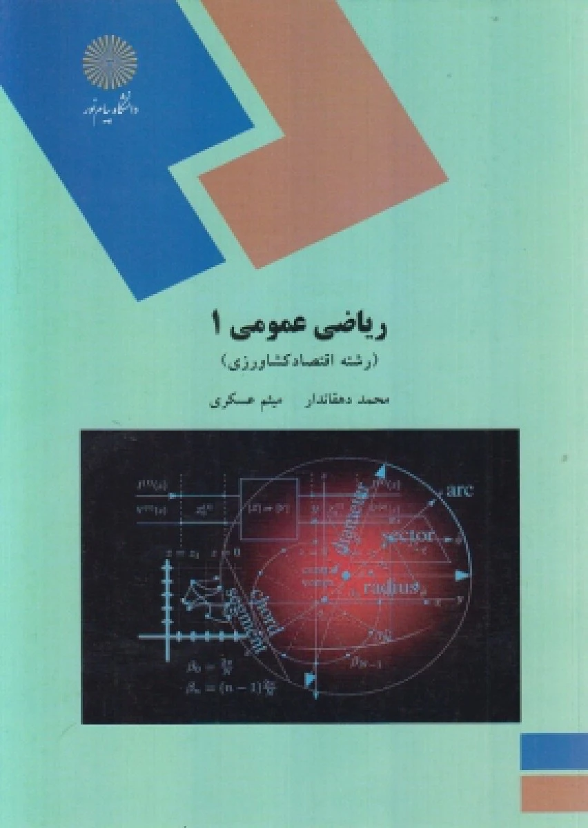 ریاضی عمومی 1 ( کشاورزی ) / دهقاندار/ عسکری / انتشارات دانشگاه پیام نور