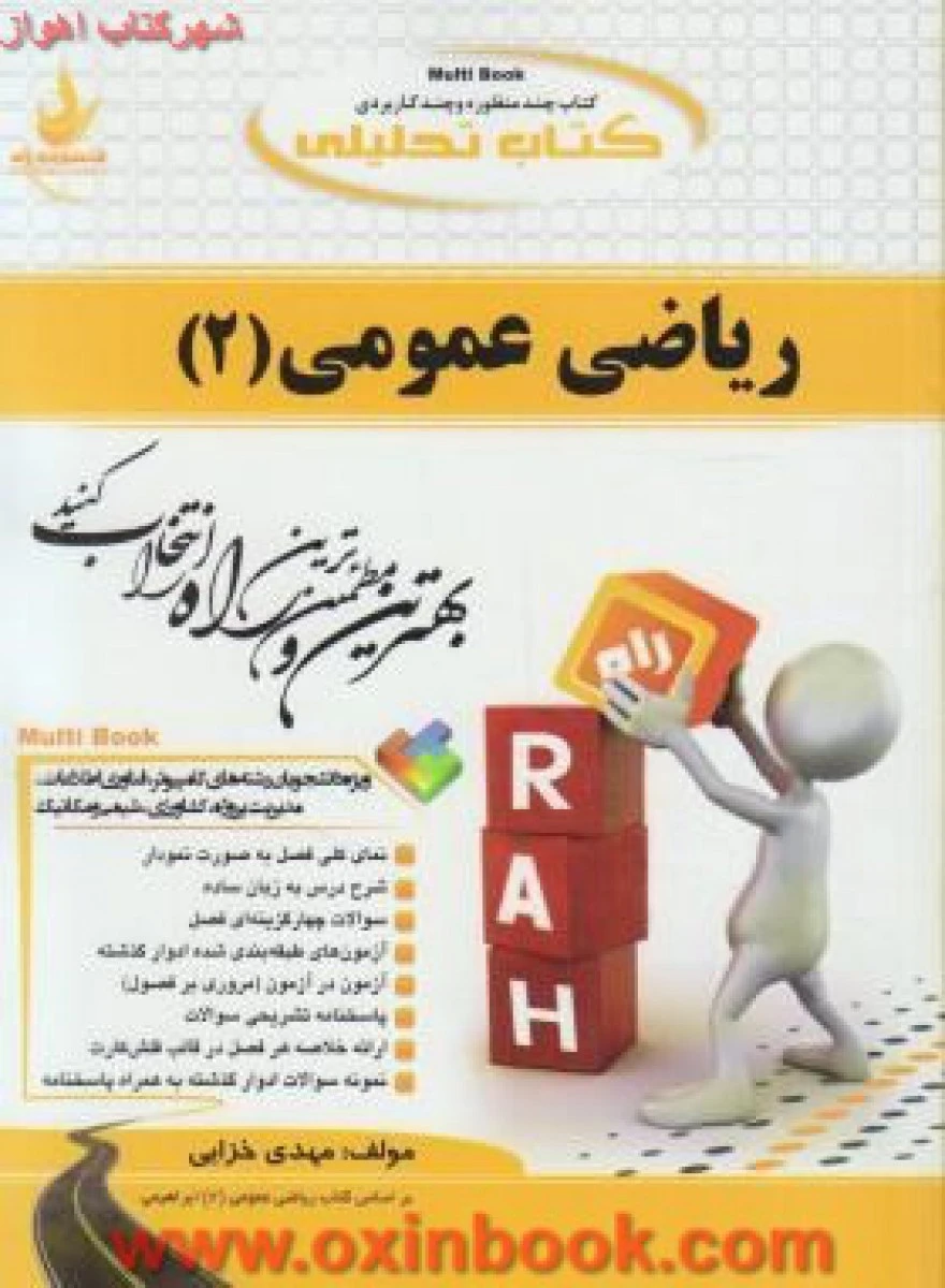 ریاضی عمومی 2 ( ریاضی ) ( راهنمای کتاب پیام نور ) / انتشارات راه