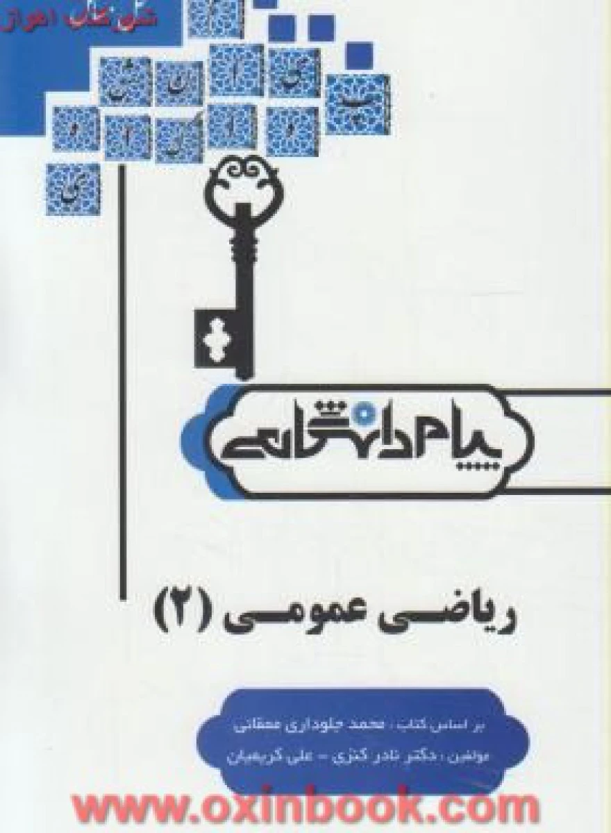 ریاضی عمومی 2 (ریاضی ) ( راهنمای کتاب پیام نور ) / نشرپیام دانشگاهی