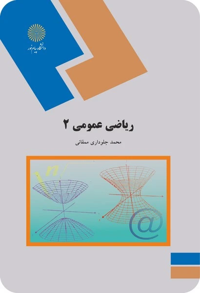 ریاضی عمومی 2(ریاضی)