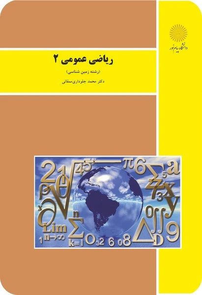 ریاضی عمومی 2 (زمین شناسی)
