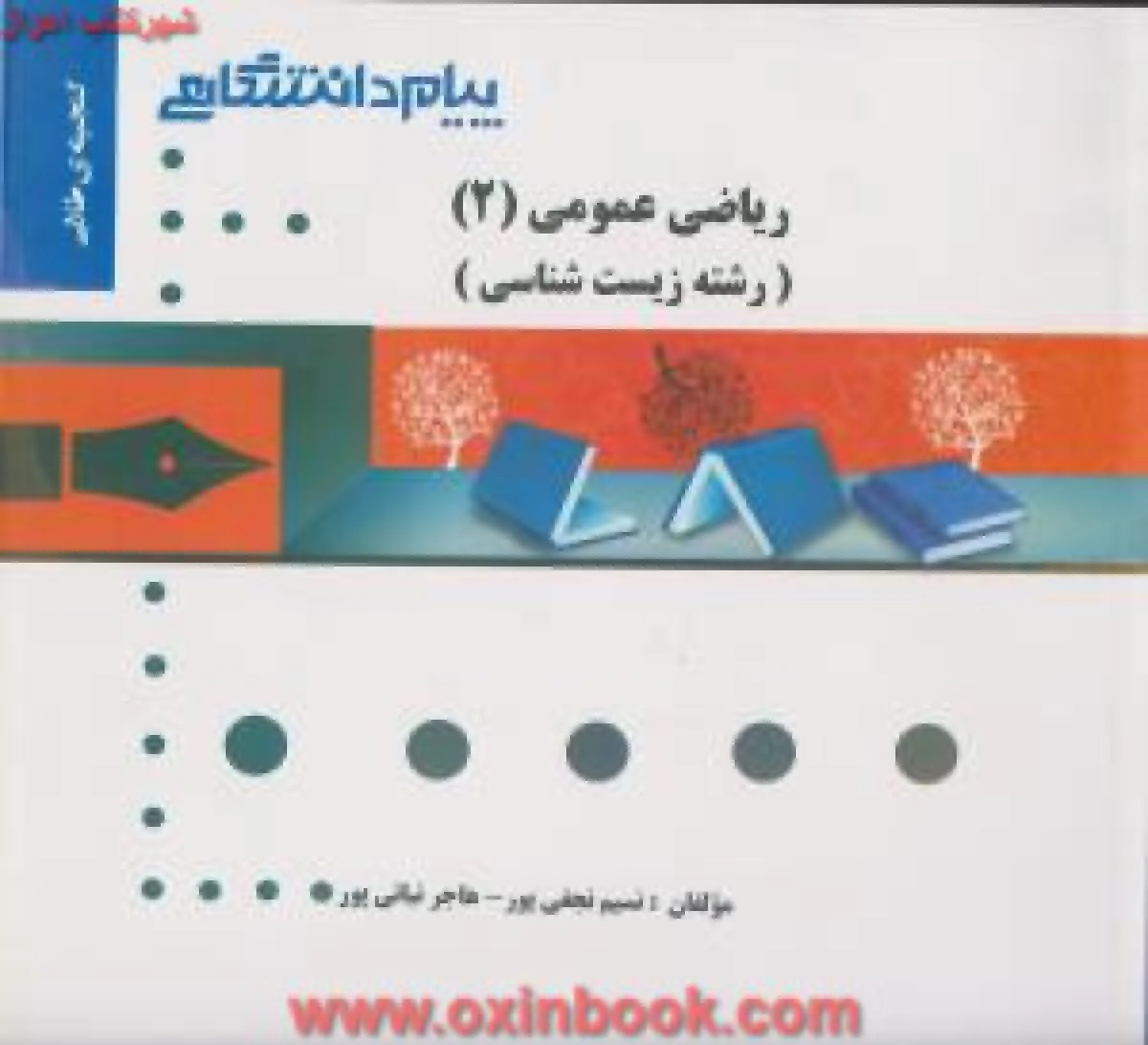 ریاضی عمومی 2 ( زیست شناسی ) ( راهنمای کتاب پیام نور ) / نشرپیام دانشگاهی