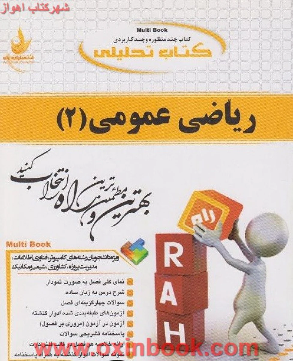 ریاضی عمومی 2 ( شیمی ) ( راهنمای کتاب پیام نور ) / انتشارات راه