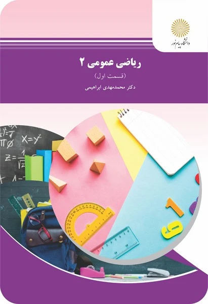 ریاضی عمومی 2 - قسمت اول