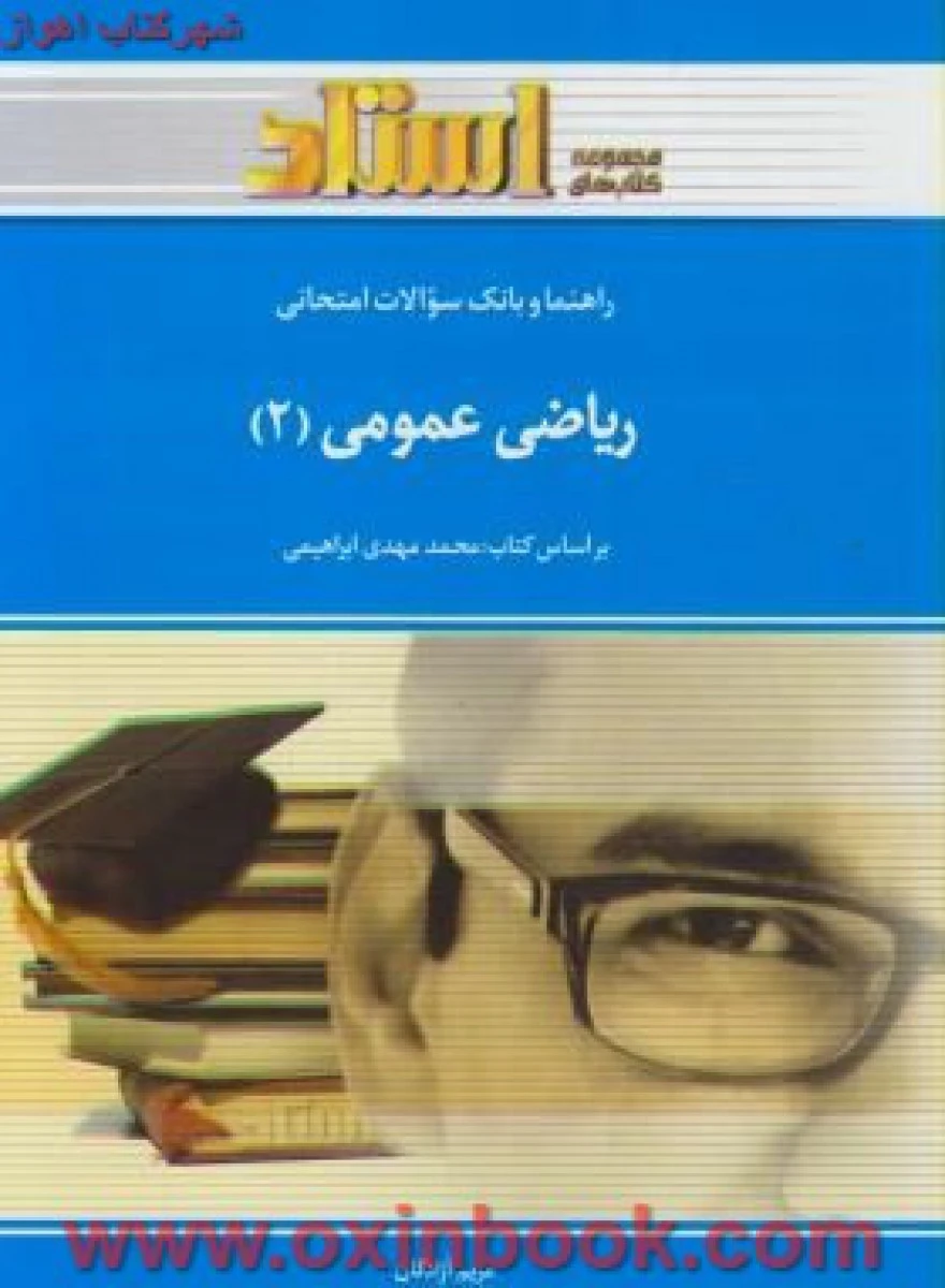 ریاضی عمومی2 ( رشته شیمی ) ( راهنمای کتاب پیام نور ) / استاد