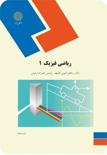 ریاضی فیزیک 1